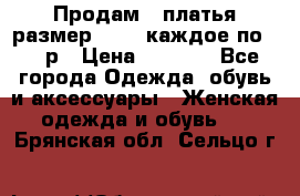 Продам 2 платья размер 48-50 каждое по 1500р › Цена ­ 1 500 - Все города Одежда, обувь и аксессуары » Женская одежда и обувь   . Брянская обл.,Сельцо г.